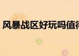 风暴战区好玩吗值得玩吗（风暴战区好玩吗）