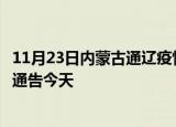11月23日内蒙古通辽疫情今日最新情况及通辽疫情防控最新通告今天
