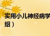 实用小儿神经病学（关于实用小儿神经病学介绍）