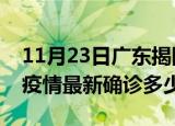 11月23日广东揭阳今天疫情最新情况及揭阳疫情最新确诊多少例