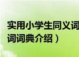 实用小学生同义词词典（关于实用小学生同义词词典介绍）