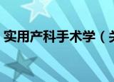 实用产科手术学（关于实用产科手术学介绍）