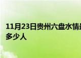 11月23日贵州六盘水情最新确诊消息及六盘水新冠疫情累计多少人