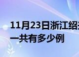 11月23日浙江绍兴疫情最新情况及绍兴疫情一共有多少例