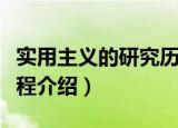 实用主义的研究历程（关于实用主义的研究历程介绍）