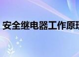 安全继电器工作原理及接线图（安全继电器）