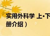实用外科学 上·下册（关于实用外科学 上·下册介绍）