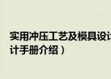 实用冲压工艺及模具设计手册（关于实用冲压工艺及模具设计手册介绍）