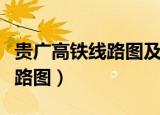 贵广高铁线路图及站点停车时间（贵广高铁线路图）
