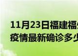 11月23日福建福州今天疫情最新情况及福州疫情最新确诊多少例