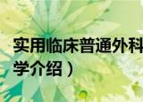 实用临床普通外科学（关于实用临床普通外科学介绍）