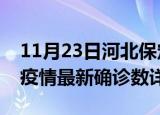 11月23日河北保定疫情新增病例详情及保定疫情最新确诊数详情