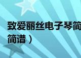 致爱丽丝电子琴简谱完整版（致爱丽丝电子琴简谱）