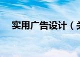 实用广告设计（关于实用广告设计介绍）