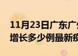 11月23日广东广州疫情最新动态及广州今天增长多少例最新疫情