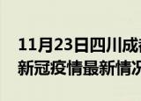 11月23日四川成都今日疫情最新报告及成都新冠疫情最新情况
