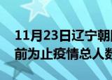 11月23日辽宁朝阳疫情今天多少例及朝阳目前为止疫情总人数