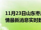 11月23日山东枣庄疫情最新通报表及枣庄疫情最新消息实时数据