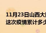 11月23日山西大同疫情消息实时数据及大同这次疫情累计多少例