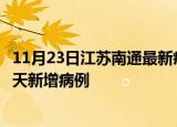 11月23日江苏南通最新疫情情况数量及南通疫情最新消息今天新增病例