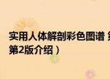 实用人体解剖彩色图谱 第2版（关于实用人体解剖彩色图谱 第2版介绍）