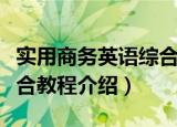 实用商务英语综合教程（关于实用商务英语综合教程介绍）