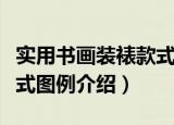 实用书画装裱款式图例（关于实用书画装裱款式图例介绍）