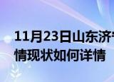 11月23日山东济宁疫情最新确诊数及济宁疫情现状如何详情
