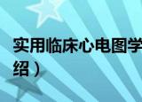 实用临床心电图学（关于实用临床心电图学介绍）
