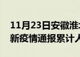 11月23日安徽淮北目前疫情是怎样及淮北最新疫情通报累计人数