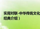 实用对联-中华传统文化经典（关于实用对联-中华传统文化经典介绍）