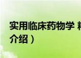 实用临床药物学 精（关于实用临床药物学 精介绍）