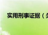 实用刑事证据（关于实用刑事证据介绍）