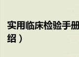 实用临床检验手册（关于实用临床检验手册介绍）