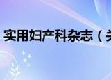 实用妇产科杂志（关于实用妇产科杂志介绍）