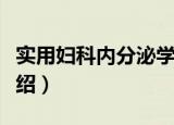 实用妇科内分泌学（关于实用妇科内分泌学介绍）
