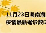 11月23日海南海口疫情新增病例详情及海口疫情最新确诊数详情