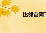 比邻官网下载（比邻官网）