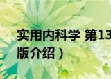 实用内科学 第13版（关于实用内科学 第13版介绍）