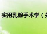 实用乳腺手术学（关于实用乳腺手术学介绍）