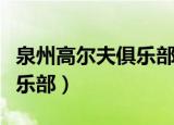 泉州高尔夫俱乐部老板叫什么（泉州高尔夫俱乐部）