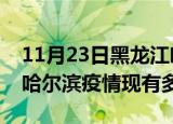 11月23日黑龙江哈尔滨疫情近期公布数据及哈尔滨疫情现有多少