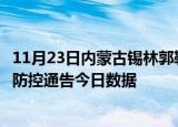 11月23日内蒙古锡林郭勒疫情最新数据消息及锡林郭勒疫情防控通告今日数据
