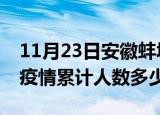 11月23日安徽蚌埠疫情动态实时及蚌埠新冠疫情累计人数多少