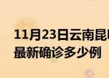 11月23日云南昆明疫情最新动态及昆明疫情最新确诊多少例