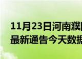 11月23日河南濮阳最新发布疫情及濮阳疫情最新通告今天数据