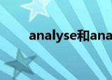 analyse和analyze的区别（analy）