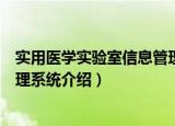 实用医学实验室信息管理系统（关于实用医学实验室信息管理系统介绍）