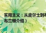 实用主义：从皮尔士到布兰顿（关于实用主义：从皮尔士到布兰顿介绍）