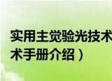实用主觉验光技术手册（关于实用主觉验光技术手册介绍）